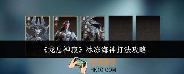 龙息神寂冰冻海神怎么打