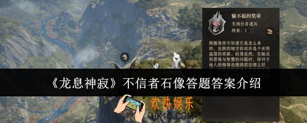 龙息神寂不信者石像答题答案是什么