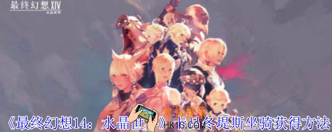 最终幻想14水晶世界卡吕冬堤斯坐骑怎么获得