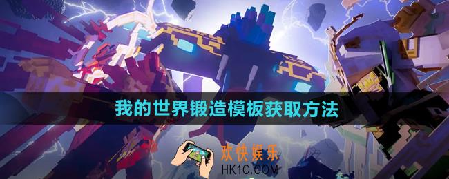 我的世界锻造模板怎么获得