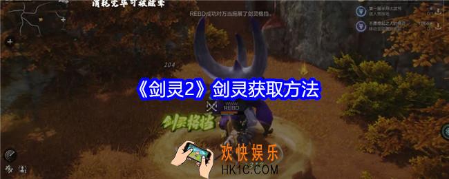 剑灵2游戏剑灵怎么获得