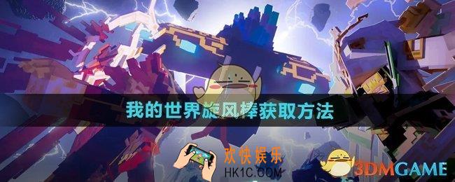 我的世界旋风棒怎么获得