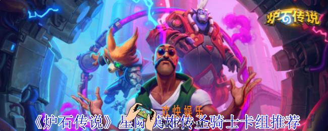 炉石传说星际英雄传圣骑士怎么组卡组