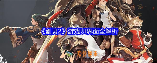 剑灵2游戏UI界面全解析