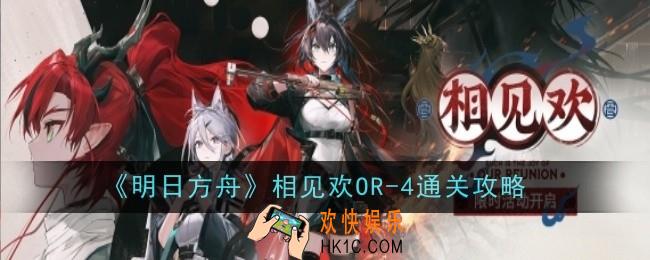 明日方舟相见欢OR