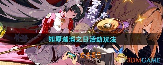 绝区零如愿璀璨之日怎么玩