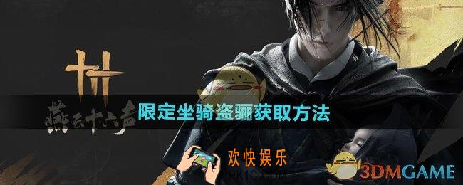 燕云十六声限定坐骑盗骊怎么获得