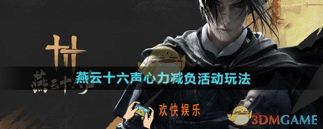 燕云十六声新春期间心力调整了什么