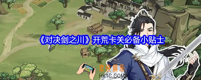 对决剑之川开荒卡关必备小贴士