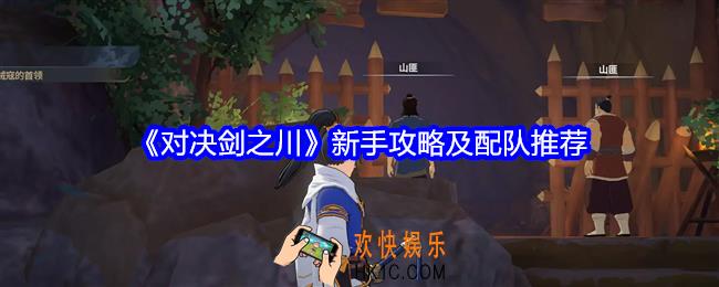 对决剑之川怎么配队