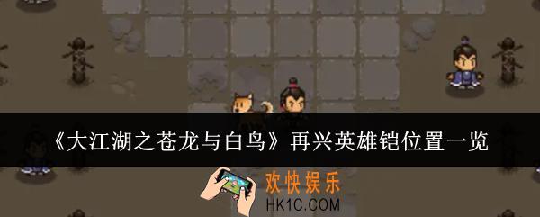 大江湖之苍龙与白鸟再兴英雄铠在哪里