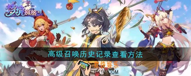 梦境食旅高级召唤历史记录怎么查看