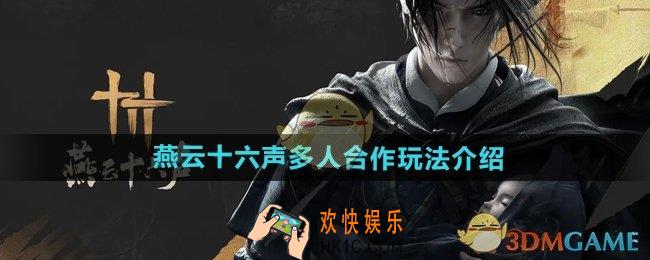燕云十六声多人合作怎么玩