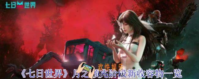 七日世界月之预兆阶段有什么新收容物