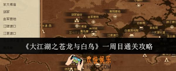 大江湖之苍龙与白鸟一周目怎么通关