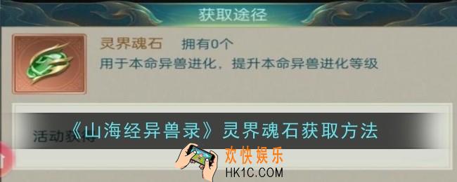 山海经异兽录灵界魂石怎么获取