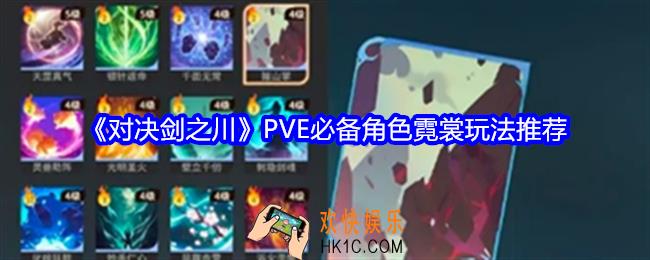 对决剑之川PVE必备角色霓裳怎么玩