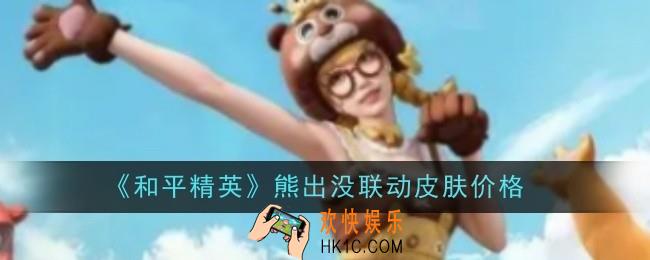 和平精英熊出没联动皮肤是什么