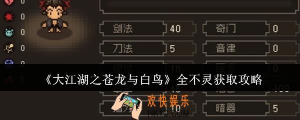 大江湖之苍龙与白鸟全不灵怎么获取