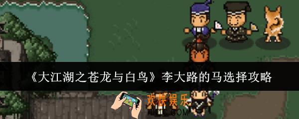 大江湖之苍龙与白鸟李大路的马怎么选