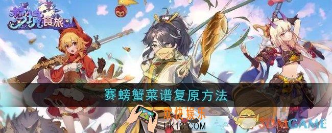 梦境食旅赛螃蟹菜谱怎么复原