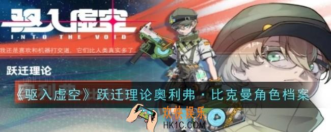 驱入虚空跃迁理论奥利弗·比克曼角色怎么样