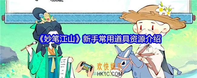 妙笔江山道具有哪些