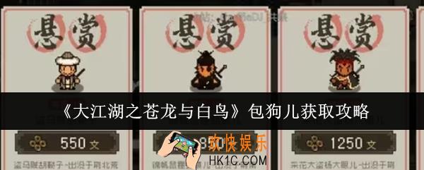 大江湖之苍龙与白鸟包狗儿怎么获取