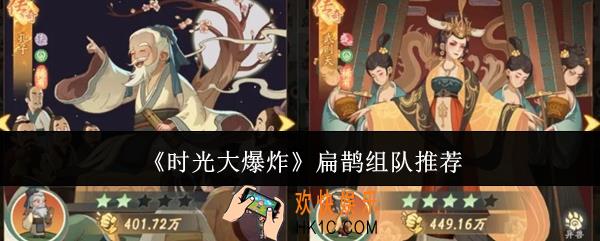 时光大爆炸扁鹊怎么组队