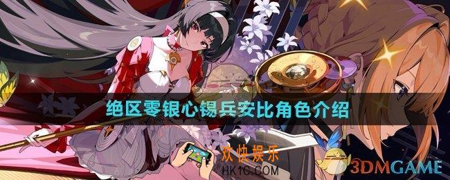 绝区零银心锡兵安比怎么样