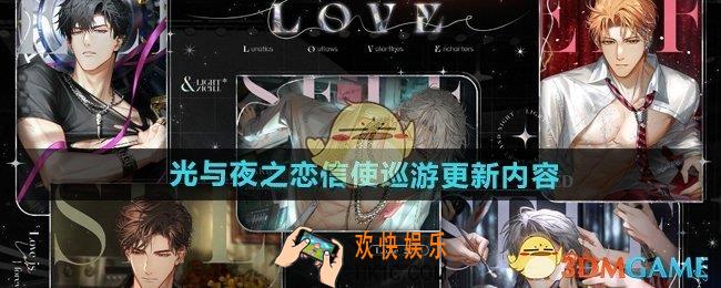 光与夜之恋信使巡游更新了什么