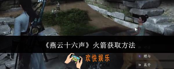 燕云十六声火箭怎么获取