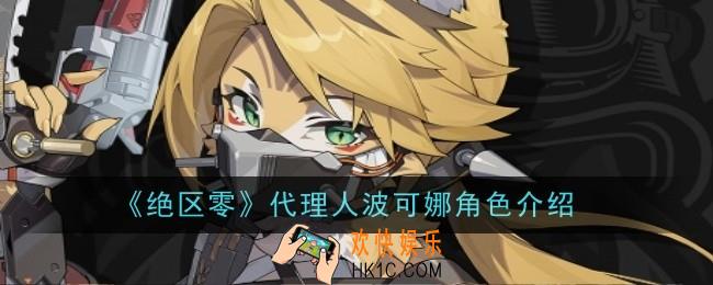 绝区零代理人波可娜角色怎么样