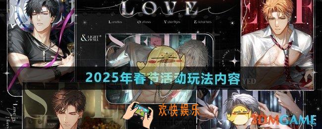 光与夜之恋2025年春节有哪些活动