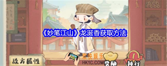 妙笔江山龙涎香怎么获得