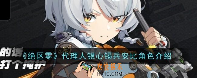 绝区零代理人银心锡兵安比角色怎么样