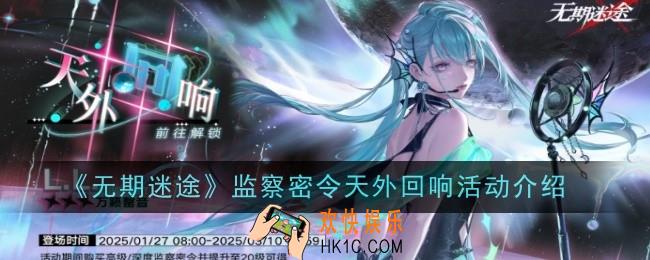 无期迷途监察密令天外回响活动是什么