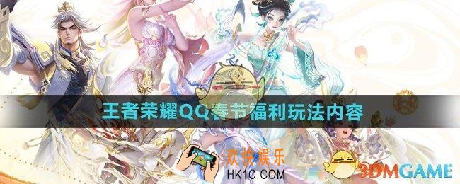 QQ×王者荣耀春节福利有哪些