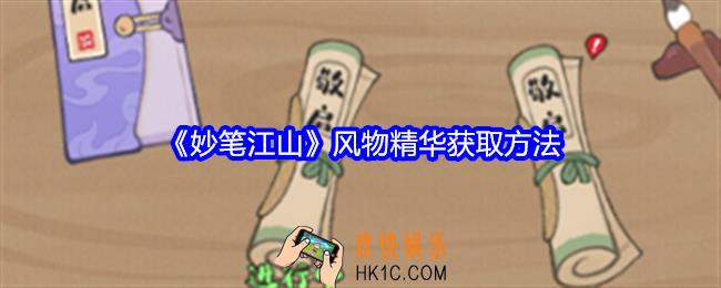 妙笔江山风物精华怎么获得