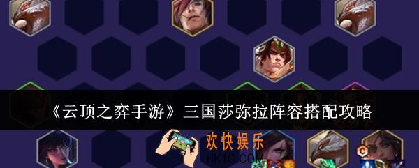 云顶之弈手游三国莎弥拉阵容怎么搭配
