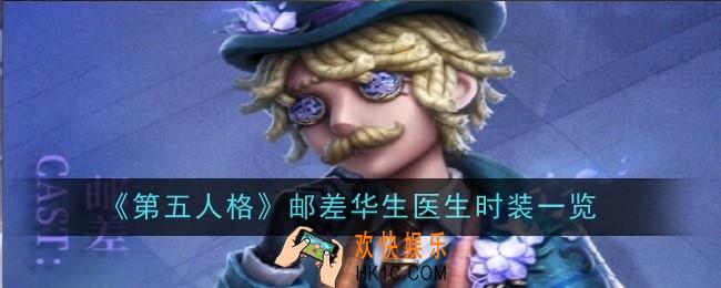 第五人格邮差华生医生怎么样