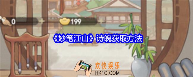 妙笔江山诗魄怎么获得
