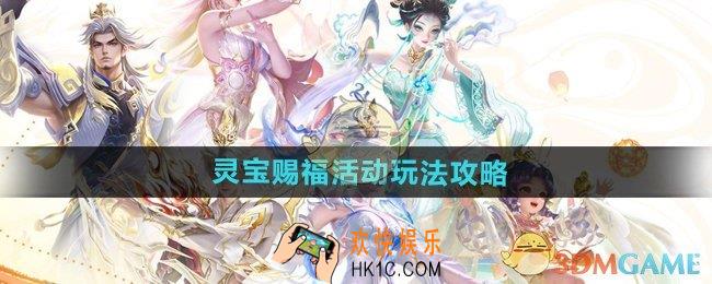 王者荣耀灵宝赐福活动怎么玩