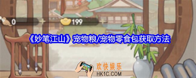 妙笔江山宠物粮/宠物零食包怎么获得