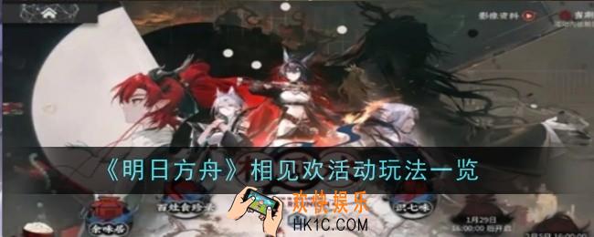 明日方舟相见欢活动玩法是什么