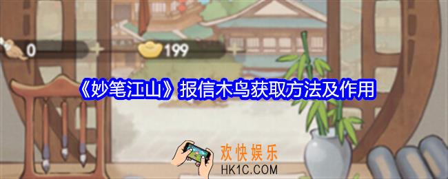 妙笔江山报信木鸟怎么获得