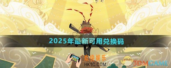 香肠派对2025年最新兑换码有哪些