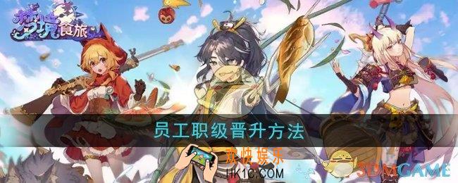 梦境食旅员工职级怎么晋升