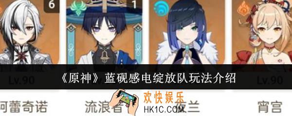 原神蓝砚感电绽放队怎么玩