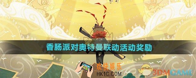 香肠派对奥特曼联动活动奖励有什么